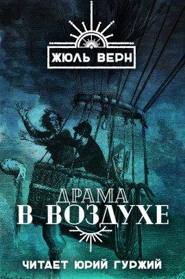 Книга Драма в воздухе