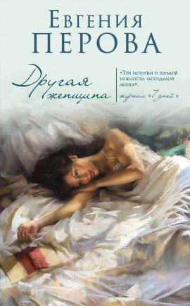 Книга Другая женщина