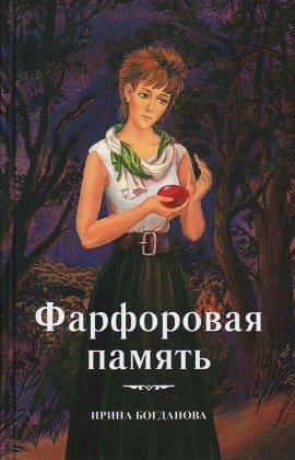 Книга Фарфоровая память