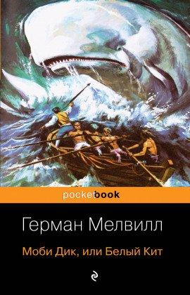 Книга Моби Дик, или Белый Кит