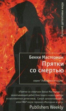Книга Прятки со смертью