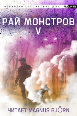 Книга Рай Монстров. Том 5