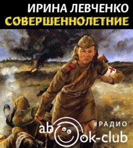 Книга Совершеннолетние