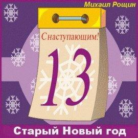 Книга Старый Новый год