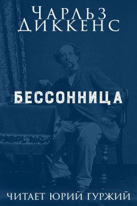 Книга Бессонница