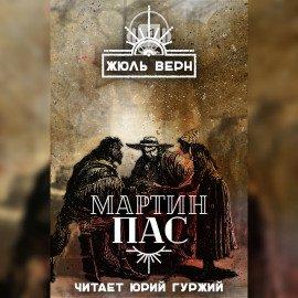 Книга Мартин Пас