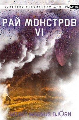 Книга Рай Монстров. Том 6