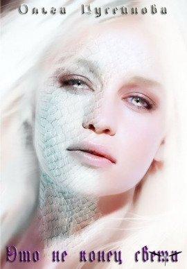 Книга Это не конец света