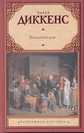 Книга Холодный дом