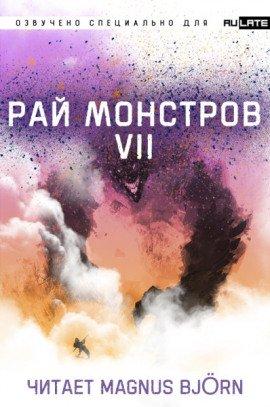 Книга Рай Монстров. Том 7