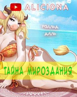 Книга Тайна мироздания
