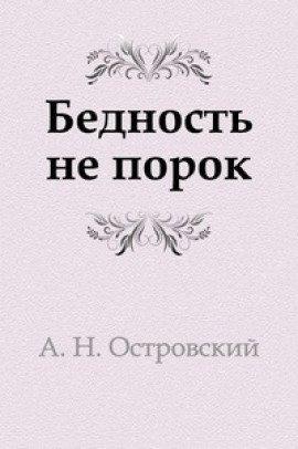 Книга Бедность не порок