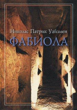 Книга Фабиола