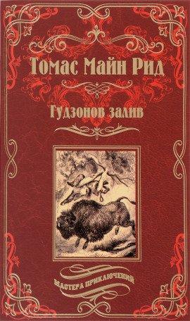 Книга Гудзонов залив
