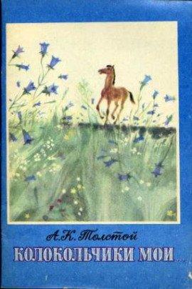 Книга Колокольчики мои...