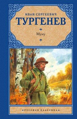 Книга Муму