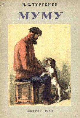 Книга Муму