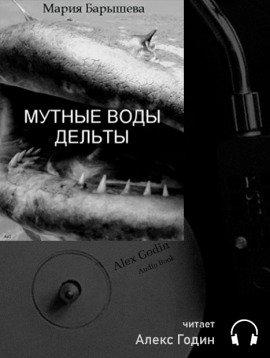 Книга Мутные воды дельты