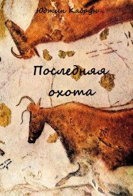 Книга Последняя охота