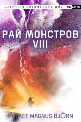 Книга Рай Монстров. Том 8