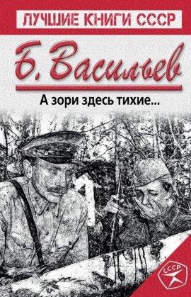 Книга А зори здесь тихие...