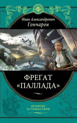 Книга Фрегат Паллада