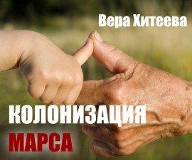 Книга Колонизация Марса