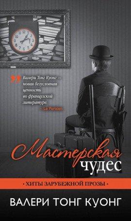 Книга Мастерская чудес