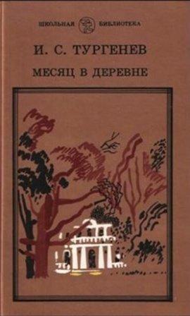 Книга Месяц в деревне