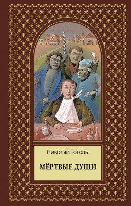 Книга Мёртвые души. Том второй