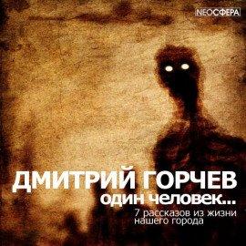 Книга Один человек…