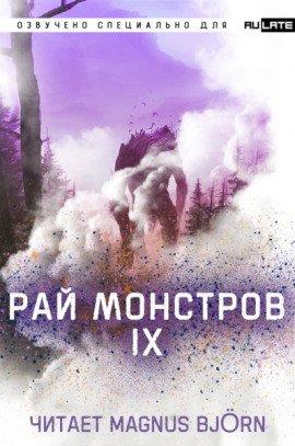 Книга Рай Монстров. Том 9