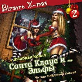Книга Санта Клаус и …. эльфы