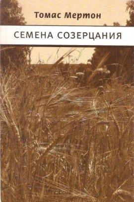 Книга Семена созерцания