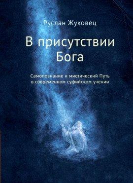 Книга В присутствии Бога