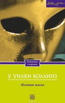 Книга Желтая Маска