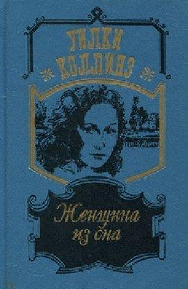 Книга Женщина из сна