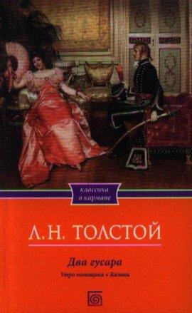 Книга Два гусара