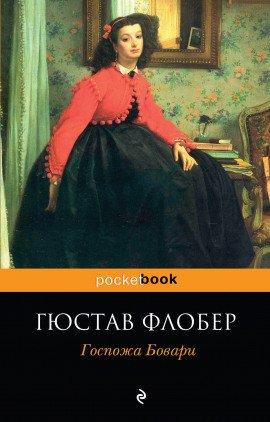 Книга Госпожа Бовари