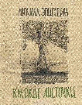 Книга Клейкие листочки