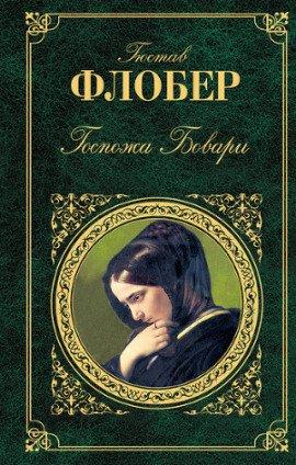 Книга Мадам Бовари