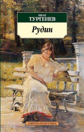 Книга Рудин