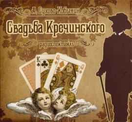 Книга Свадьба Кречинского