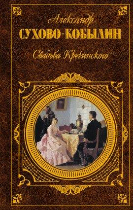 Книга Свадьба Кречинского