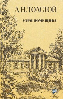 Книга Утро помещика
