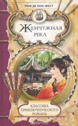 Книга Жемчужная река