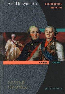 Книга Братья Орловы. 1762-1820