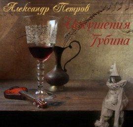 Книга Искушения Губина