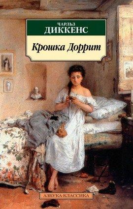 Книга Крошка Доррит