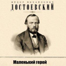 Книга Маленький герой